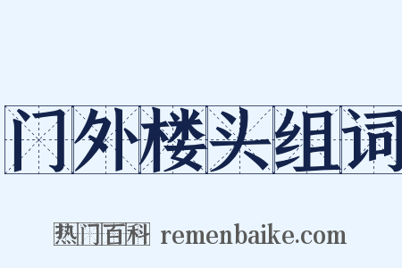 门外楼头组词是什么意思的图片